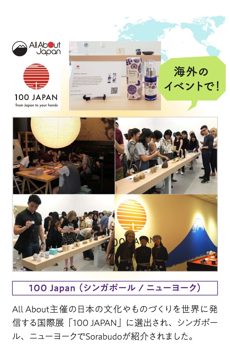 海外のイベントで！All About主催の日本の文化やものづくりを世界に発信する国際展「100 JAPAN」に選出され、シンガポール、ニューヨークでSorabudoが紹介されました。