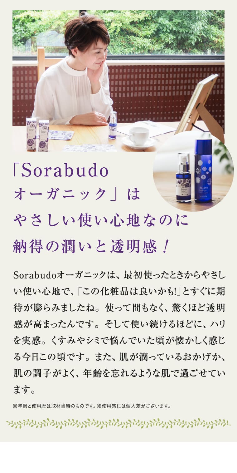 「Sorabudoオーガニック」はやさしい使い心地なのに納得の潤いと透明感！ 