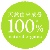天然由来成分 100% natural organic